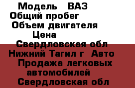  › Модель ­ ВАЗ 2112 › Общий пробег ­ 130 000 › Объем двигателя ­ 2 › Цена ­ 140 000 - Свердловская обл., Нижний Тагил г. Авто » Продажа легковых автомобилей   . Свердловская обл.